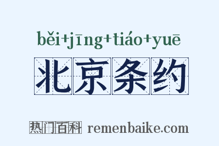 北京条约是什么意思的图片